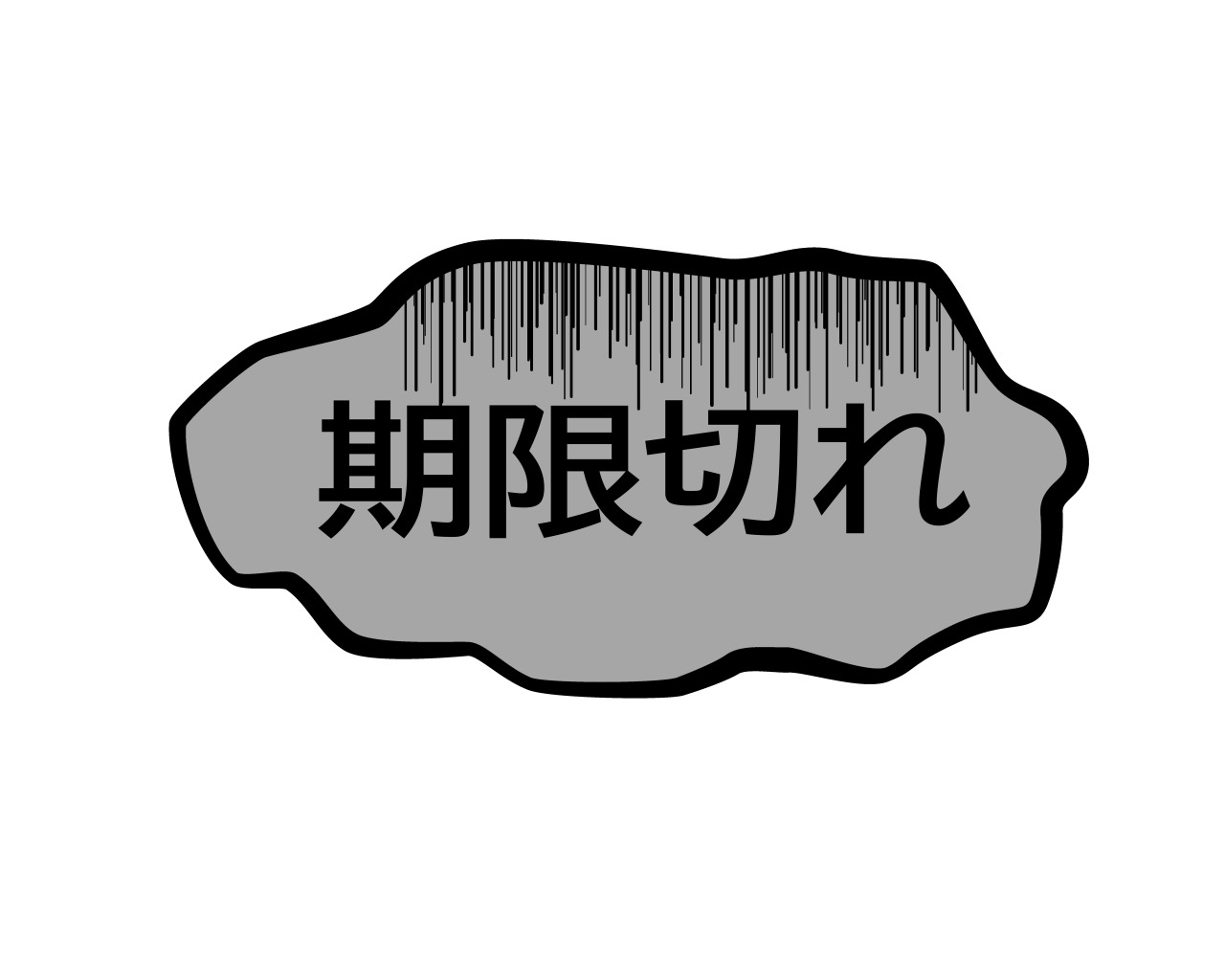 医薬品GDPの使用期限切れ医薬品