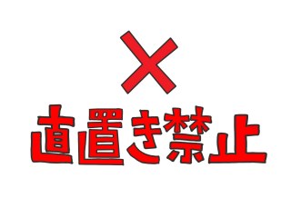 医薬品GDPの直置き禁止