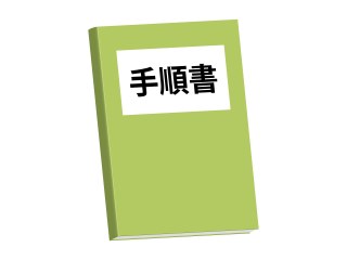 医薬品GDPの手順書の追加・更新