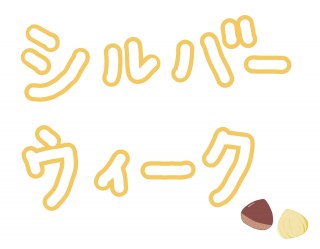 医薬品GDPのシルバーウイークの注意点
